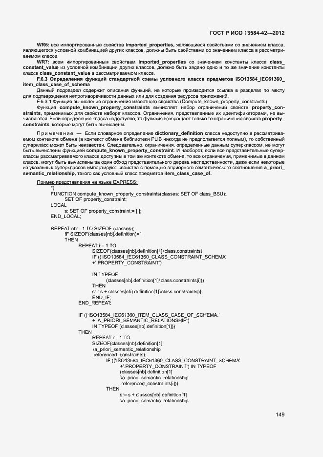 Страница 154 ГОСТ Р ИСО 13584-42-2012