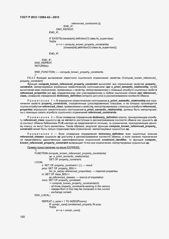 Страница 155 ГОСТ Р ИСО 13584-42-2012