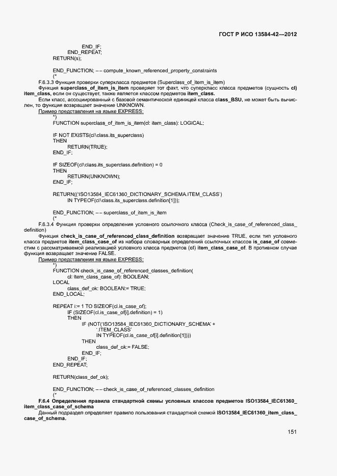 Страница 156 ГОСТ Р ИСО 13584-42-2012
