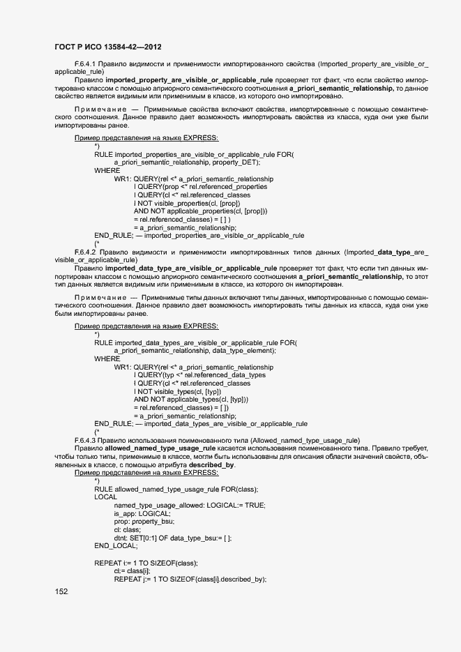 Страница 157 ГОСТ Р ИСО 13584-42-2012