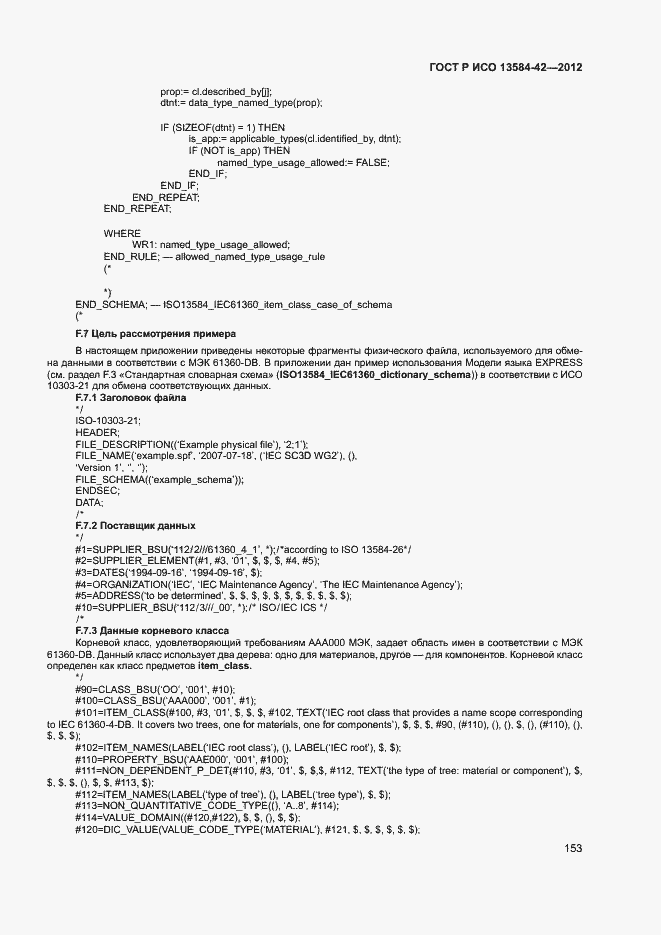 Страница 158 ГОСТ Р ИСО 13584-42-2012