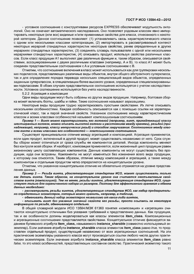 Страница 16 ГОСТ Р ИСО 13584-42-2012