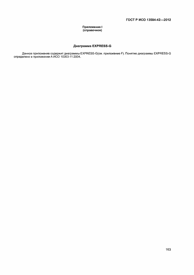 Страница 168 ГОСТ Р ИСО 13584-42-2012