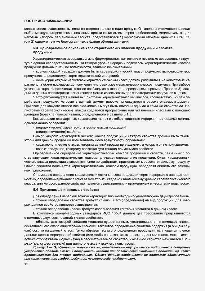 Страница 17 ГОСТ Р ИСО 13584-42-2012