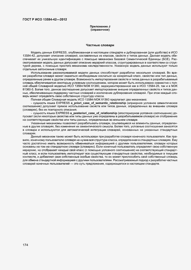 Страница 179 ГОСТ Р ИСО 13584-42-2012