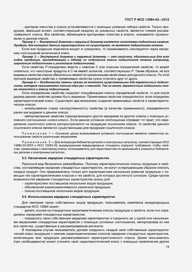 Страница 18 ГОСТ Р ИСО 13584-42-2012