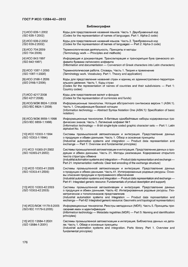 Страница 181 ГОСТ Р ИСО 13584-42-2012