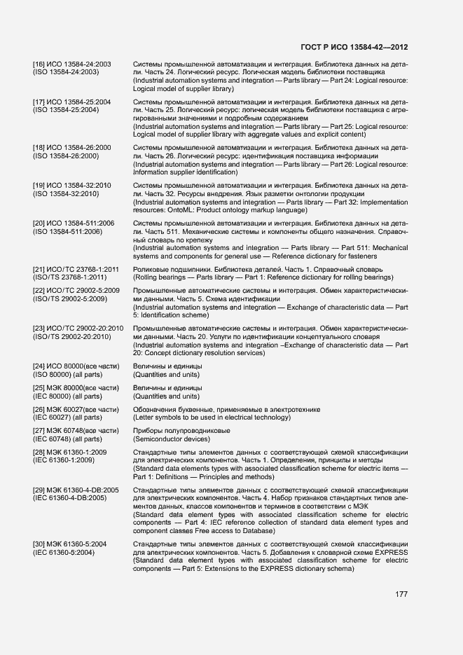 Страница 182 ГОСТ Р ИСО 13584-42-2012