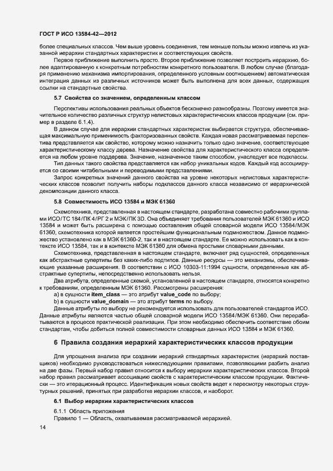 Страница 19 ГОСТ Р ИСО 13584-42-2012