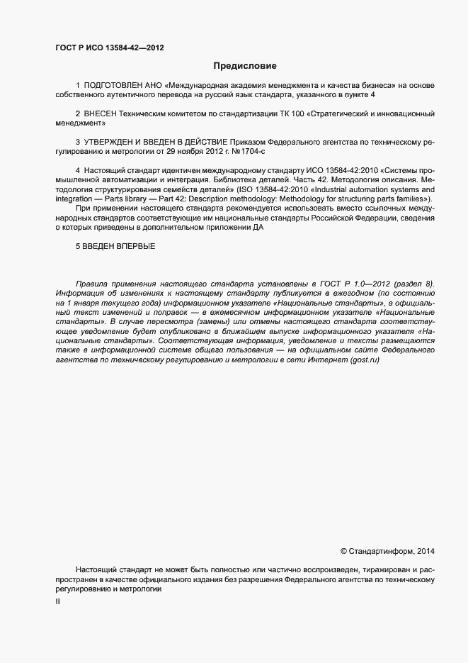 Страница 2 ГОСТ Р ИСО 13584-42-2012