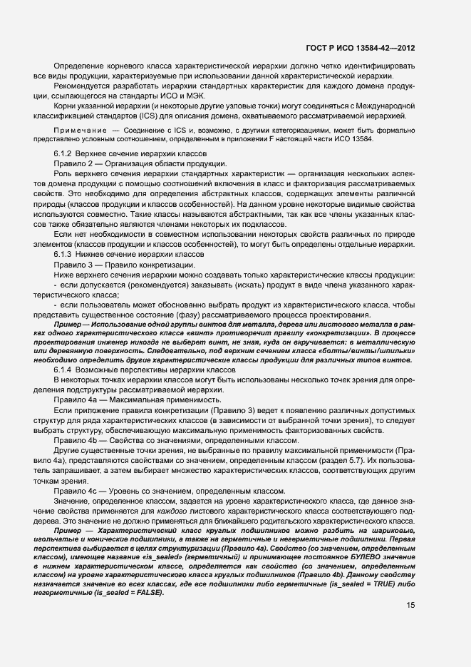 Страница 20 ГОСТ Р ИСО 13584-42-2012