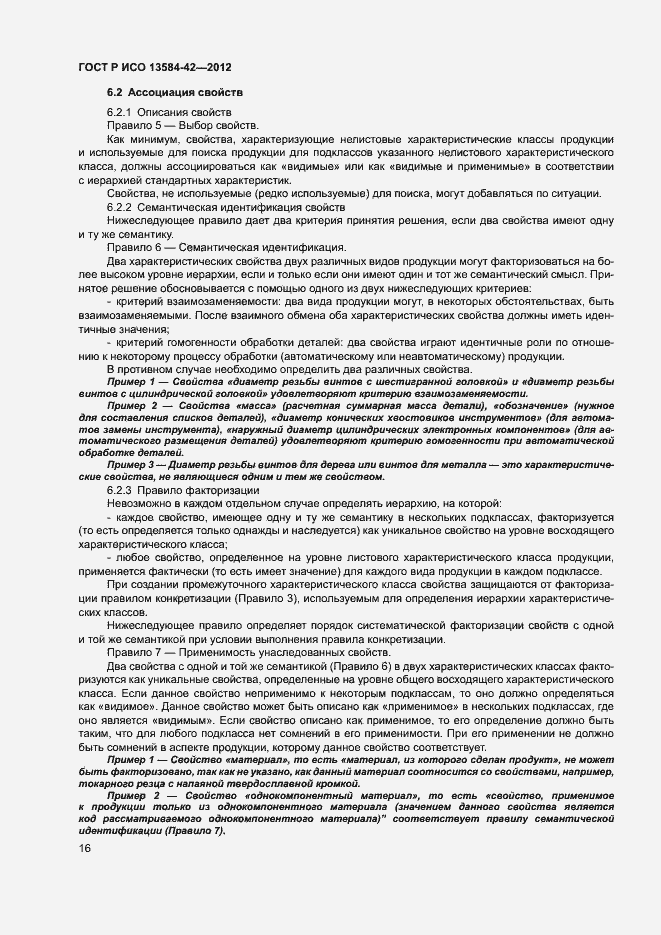 Страница 21 ГОСТ Р ИСО 13584-42-2012