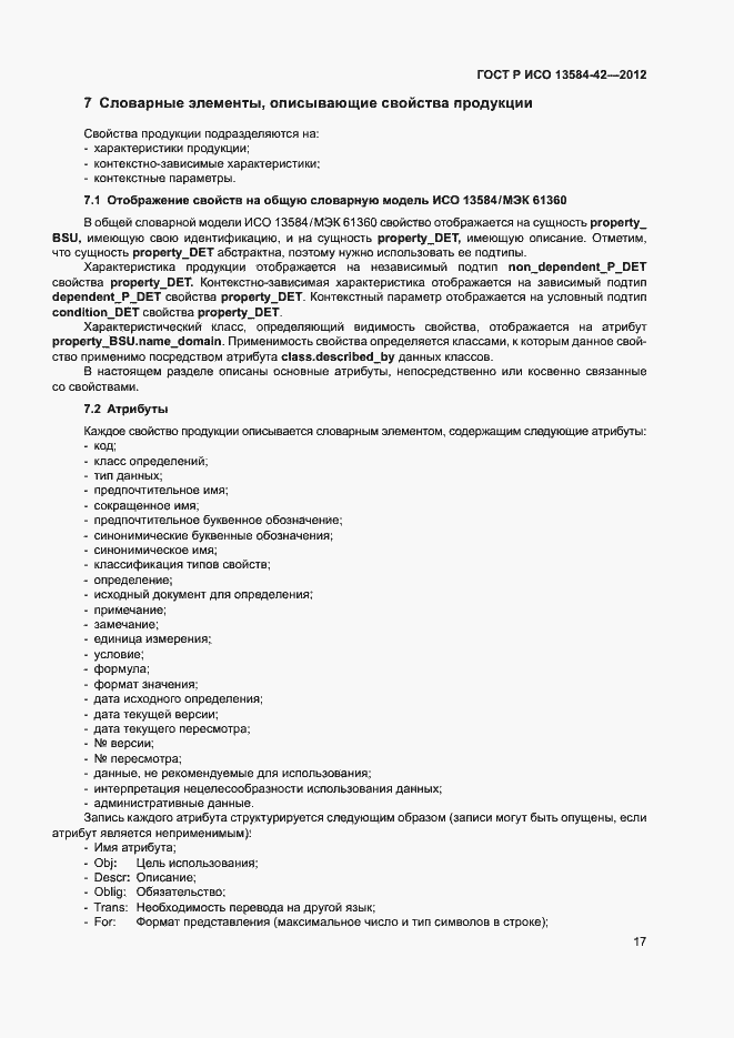 Страница 22 ГОСТ Р ИСО 13584-42-2012