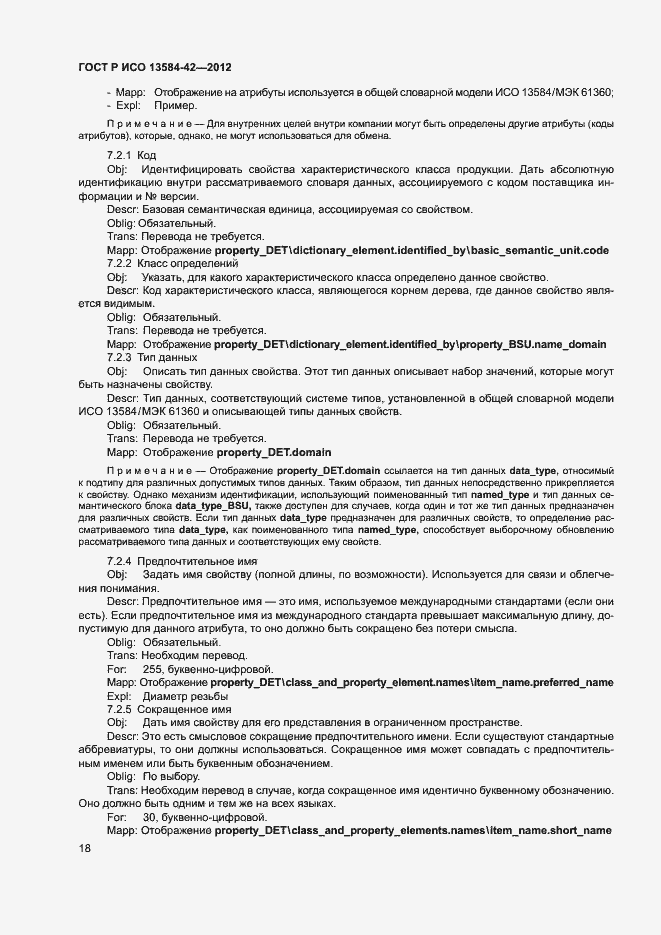 Страница 23 ГОСТ Р ИСО 13584-42-2012