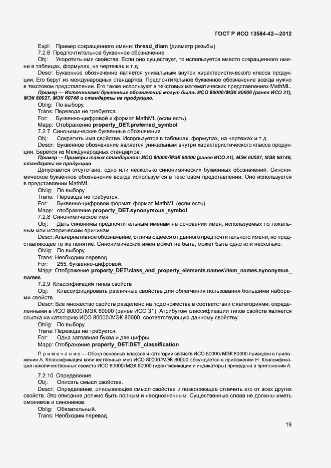 Страница 24 ГОСТ Р ИСО 13584-42-2012