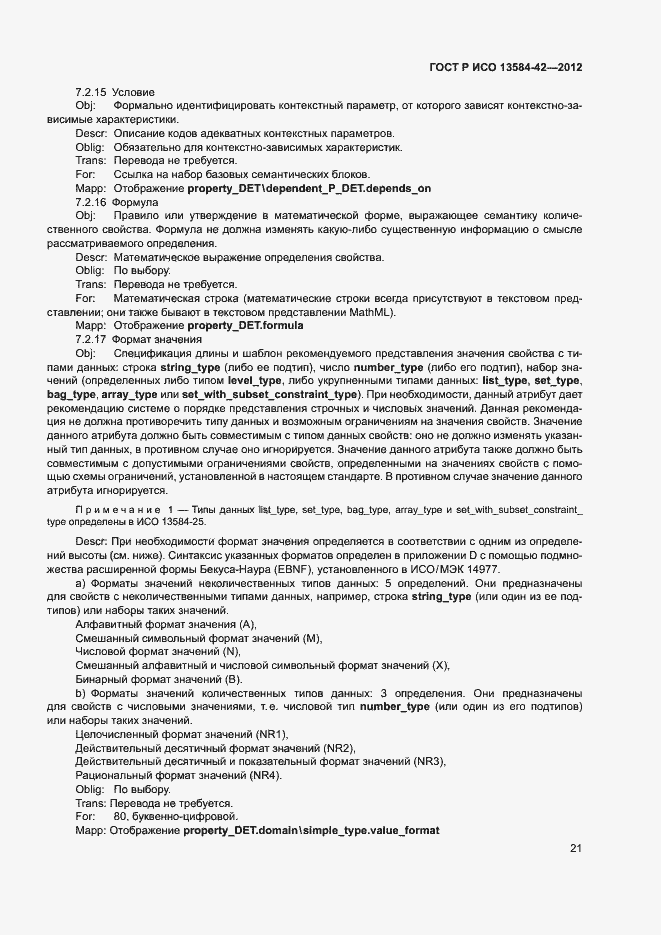 Страница 26 ГОСТ Р ИСО 13584-42-2012