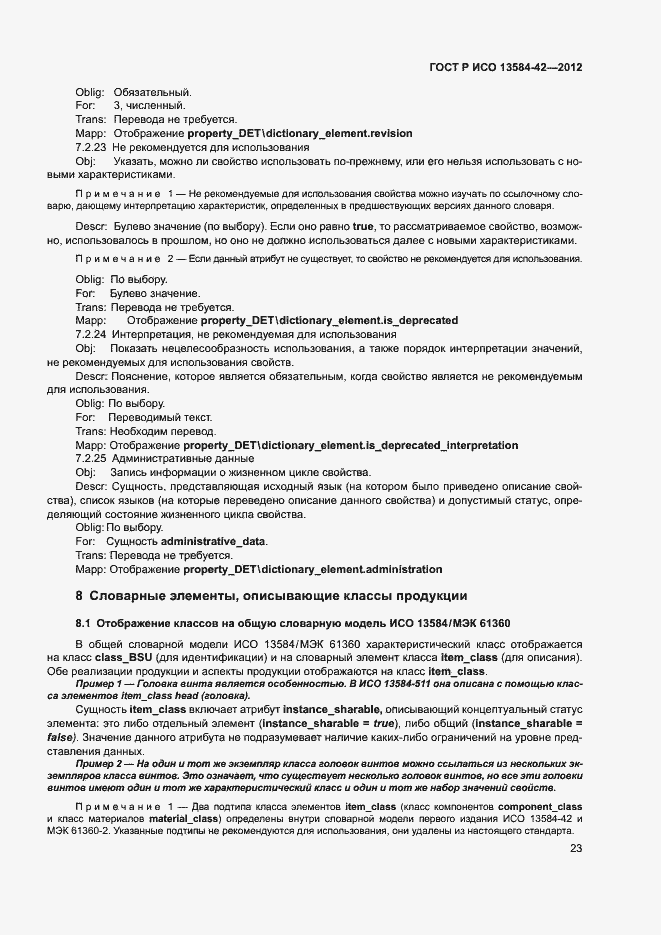 Страница 28 ГОСТ Р ИСО 13584-42-2012