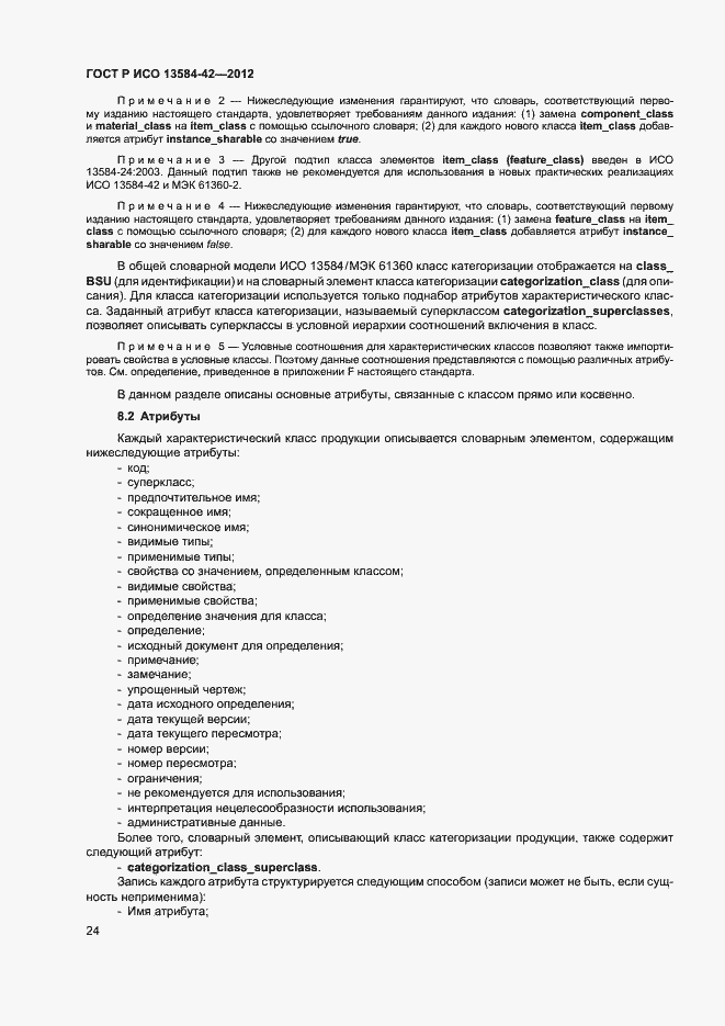 Страница 29 ГОСТ Р ИСО 13584-42-2012