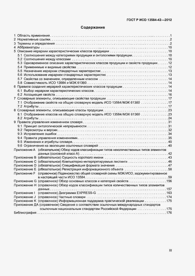 Страница 3 ГОСТ Р ИСО 13584-42-2012