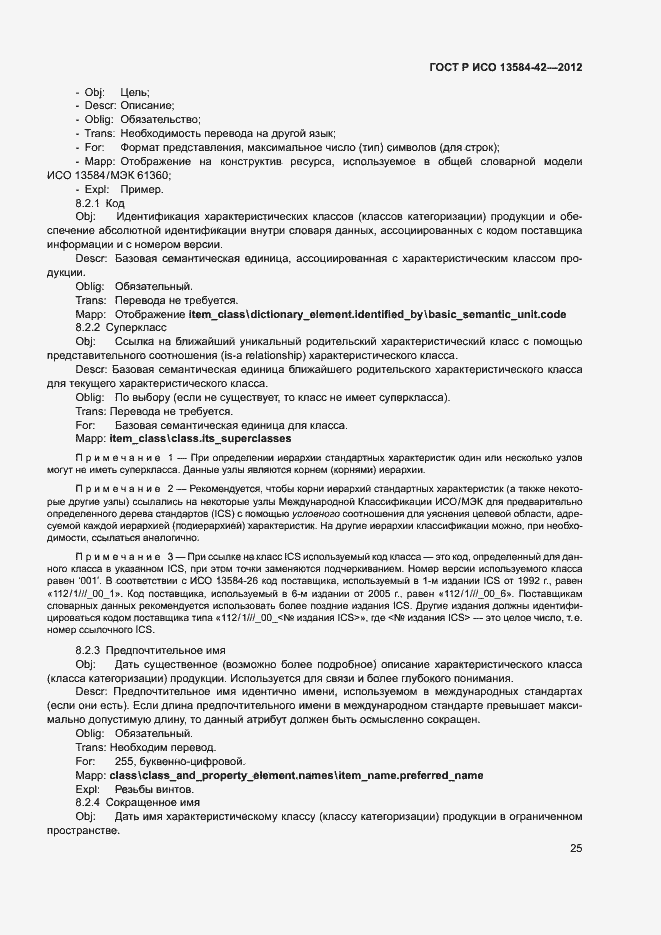 Страница 30 ГОСТ Р ИСО 13584-42-2012