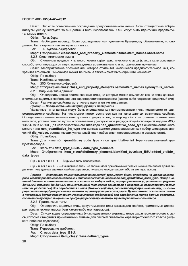 Страница 31 ГОСТ Р ИСО 13584-42-2012