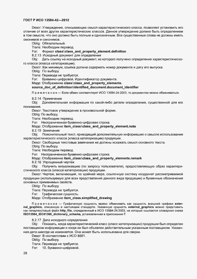 Страница 33 ГОСТ Р ИСО 13584-42-2012