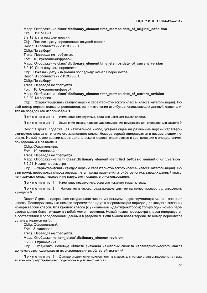 Страница 34 ГОСТ Р ИСО 13584-42-2012