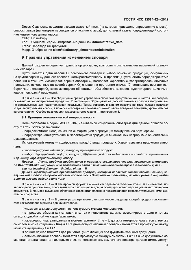 Страница 36 ГОСТ Р ИСО 13584-42-2012