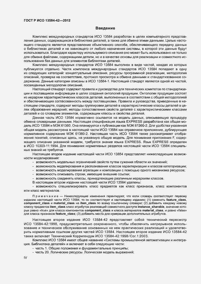 Страница 4 ГОСТ Р ИСО 13584-42-2012