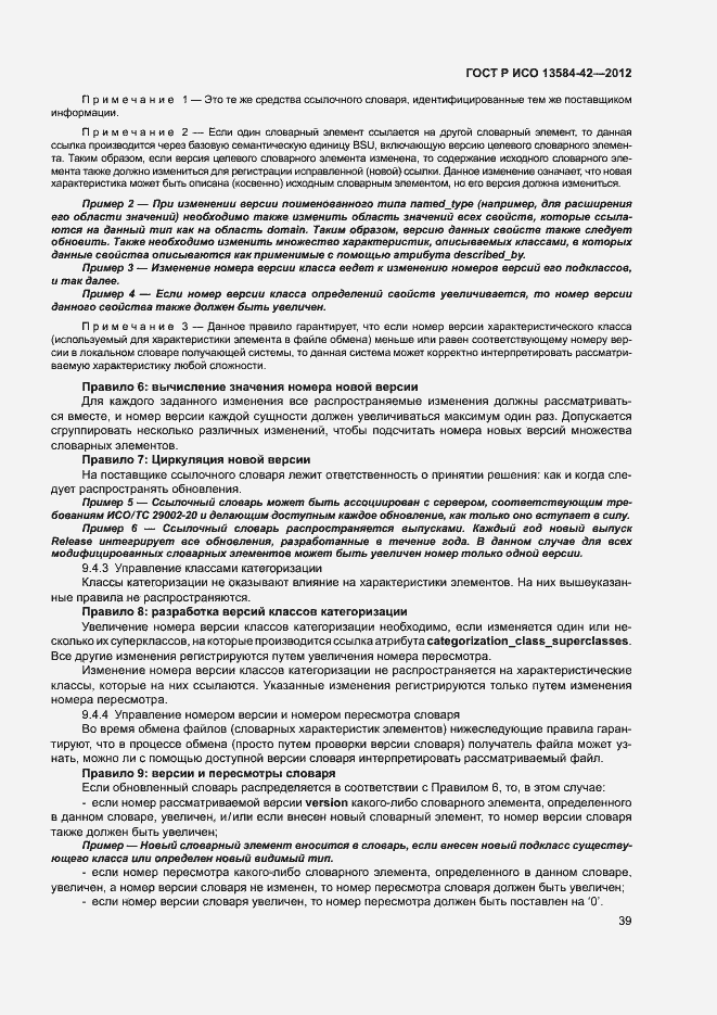 Страница 44 ГОСТ Р ИСО 13584-42-2012