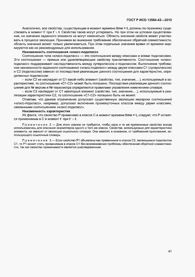 Страница 46 ГОСТ Р ИСО 13584-42-2012