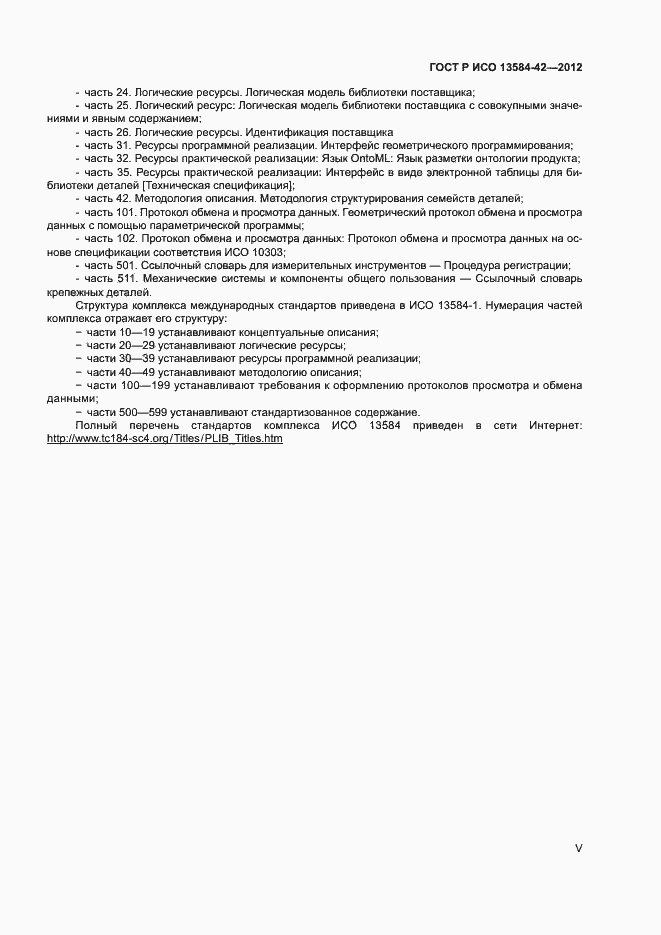 Страница 5 ГОСТ Р ИСО 13584-42-2012