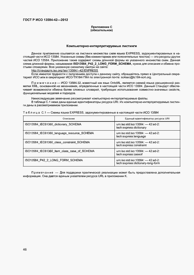 Страница 51 ГОСТ Р ИСО 13584-42-2012