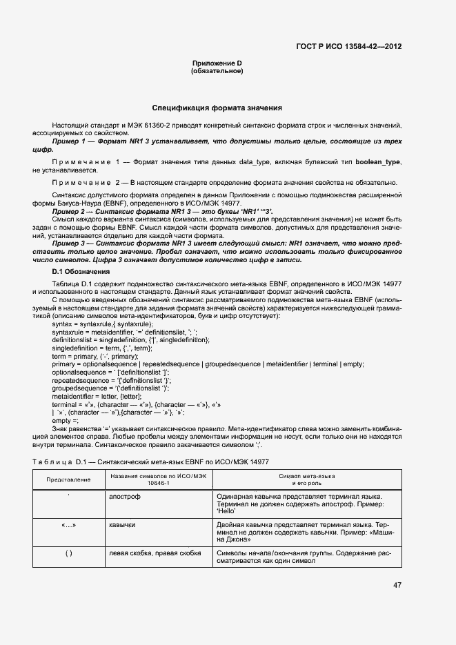 Страница 52 ГОСТ Р ИСО 13584-42-2012