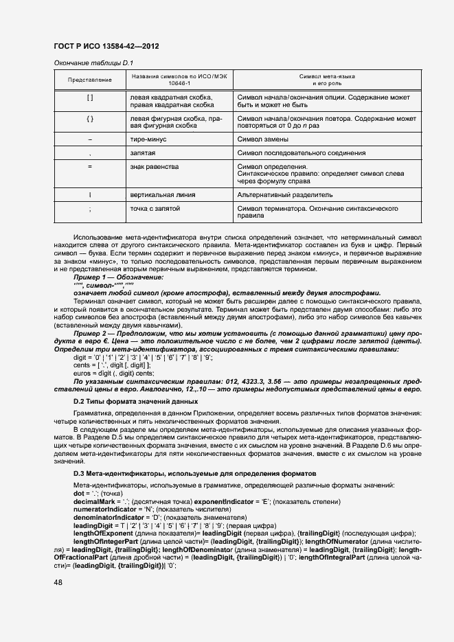 Страница 53 ГОСТ Р ИСО 13584-42-2012