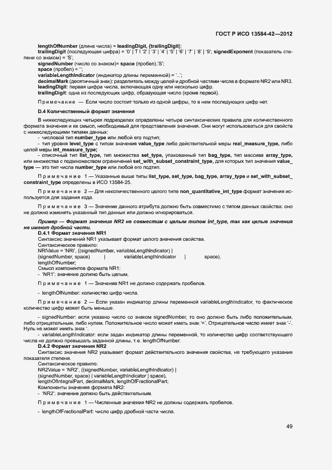 Страница 54 ГОСТ Р ИСО 13584-42-2012