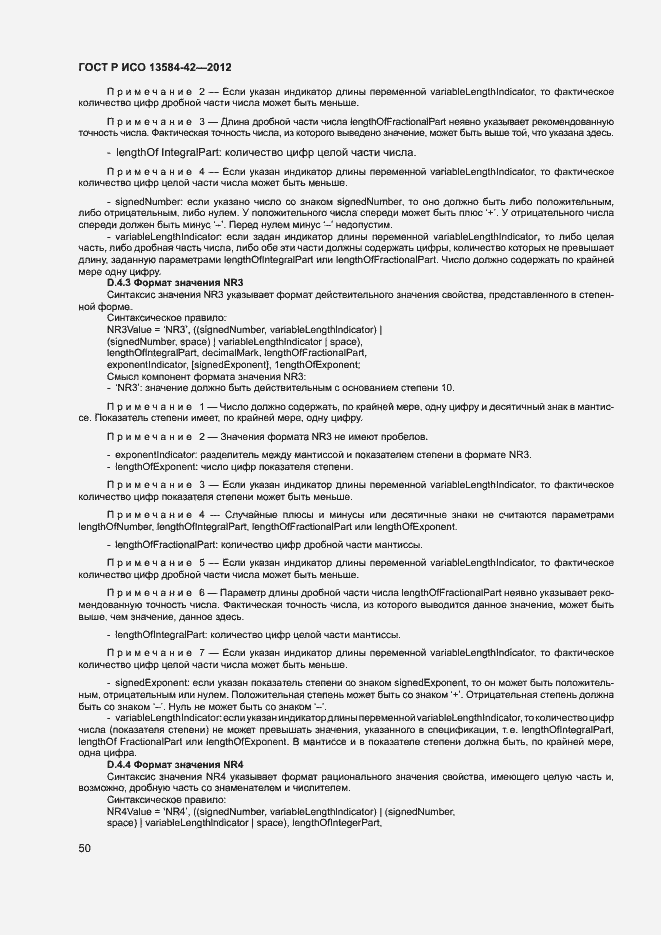 Страница 55 ГОСТ Р ИСО 13584-42-2012