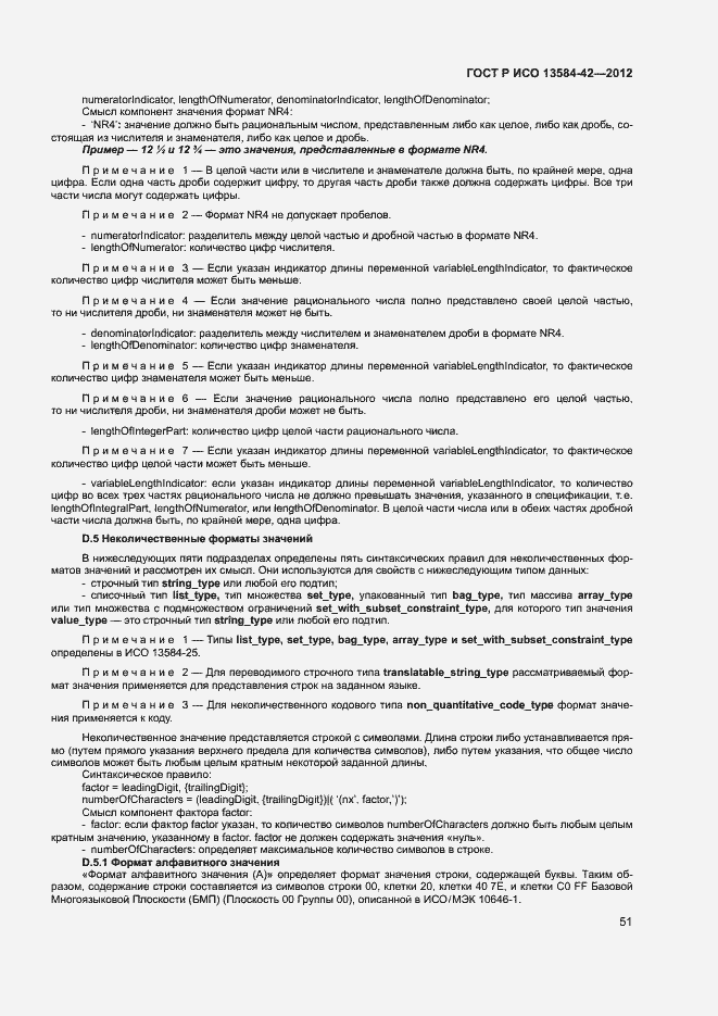Страница 56 ГОСТ Р ИСО 13584-42-2012