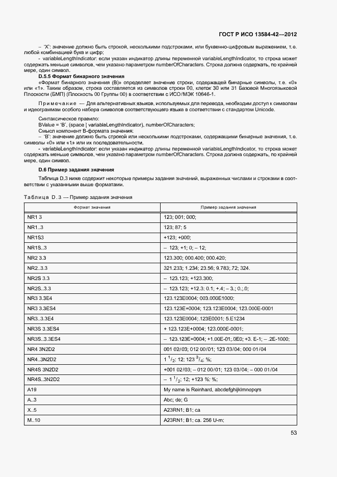 Страница 58 ГОСТ Р ИСО 13584-42-2012