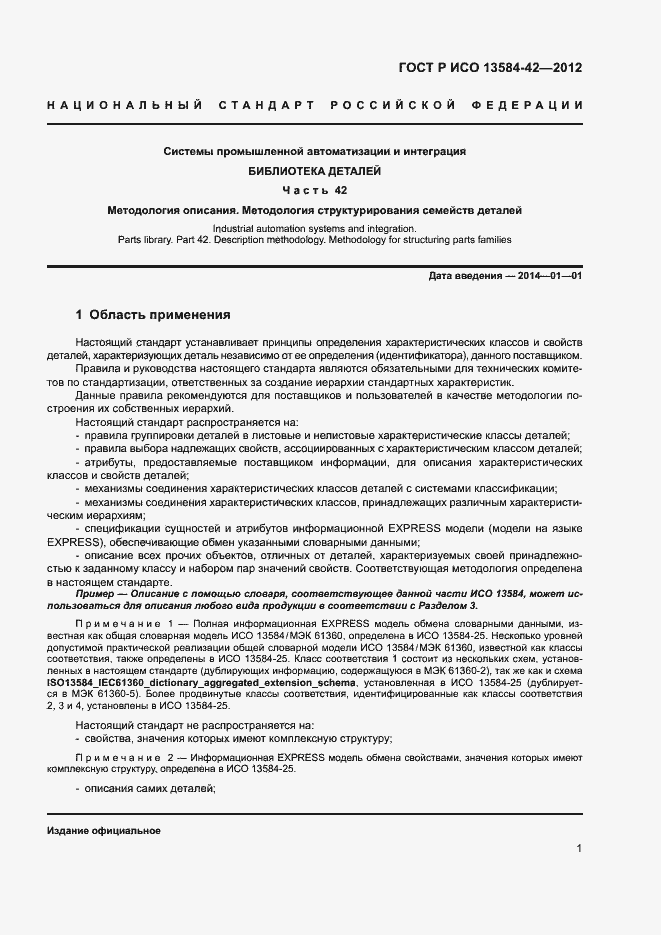 Страница 6 ГОСТ Р ИСО 13584-42-2012