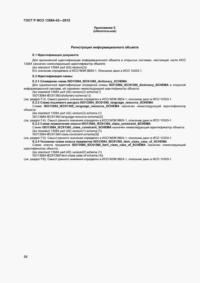 Страница 63 ГОСТ Р ИСО 13584-42-2012