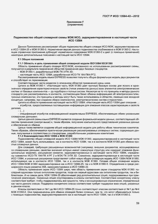 Страница 64 ГОСТ Р ИСО 13584-42-2012
