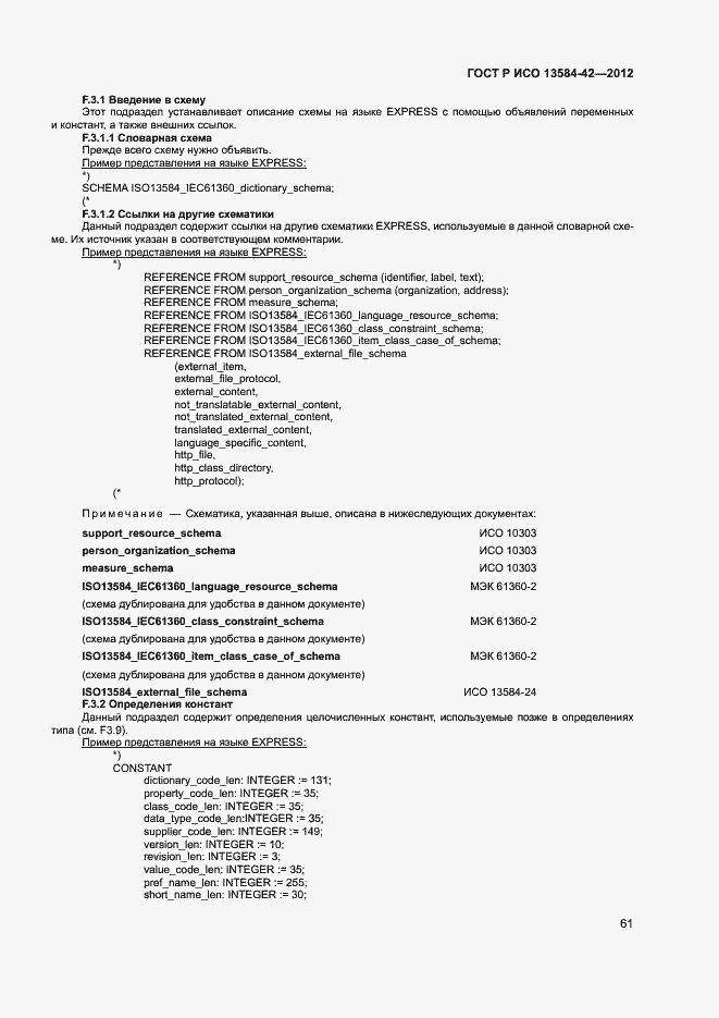 Страница 66 ГОСТ Р ИСО 13584-42-2012