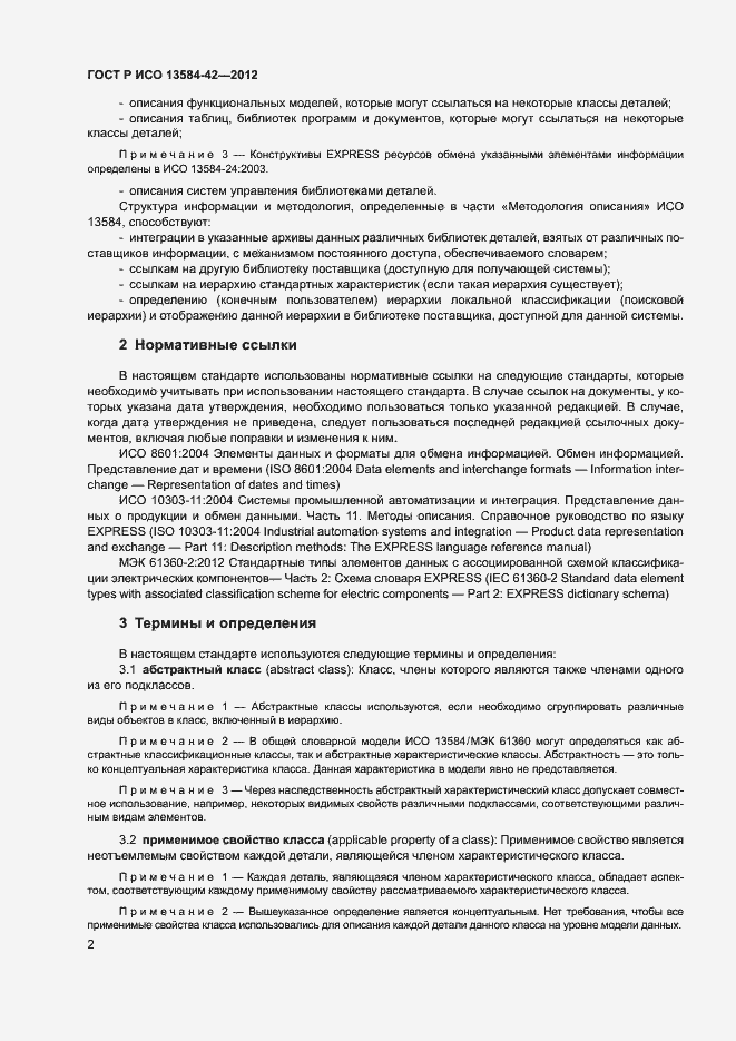 Страница 7 ГОСТ Р ИСО 13584-42-2012