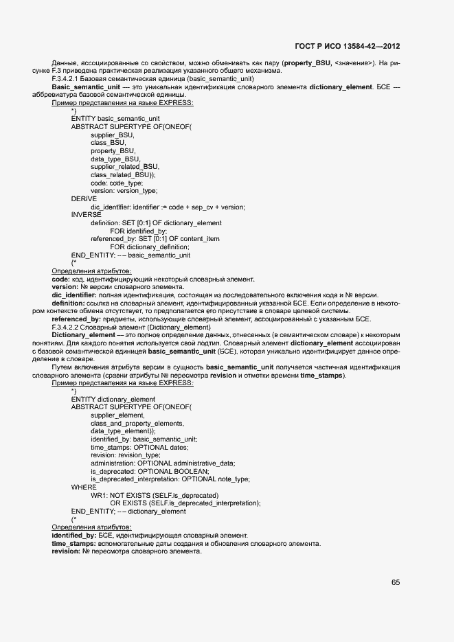 Страница 70 ГОСТ Р ИСО 13584-42-2012