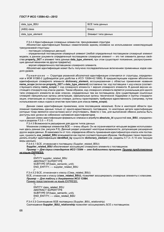 Страница 73 ГОСТ Р ИСО 13584-42-2012