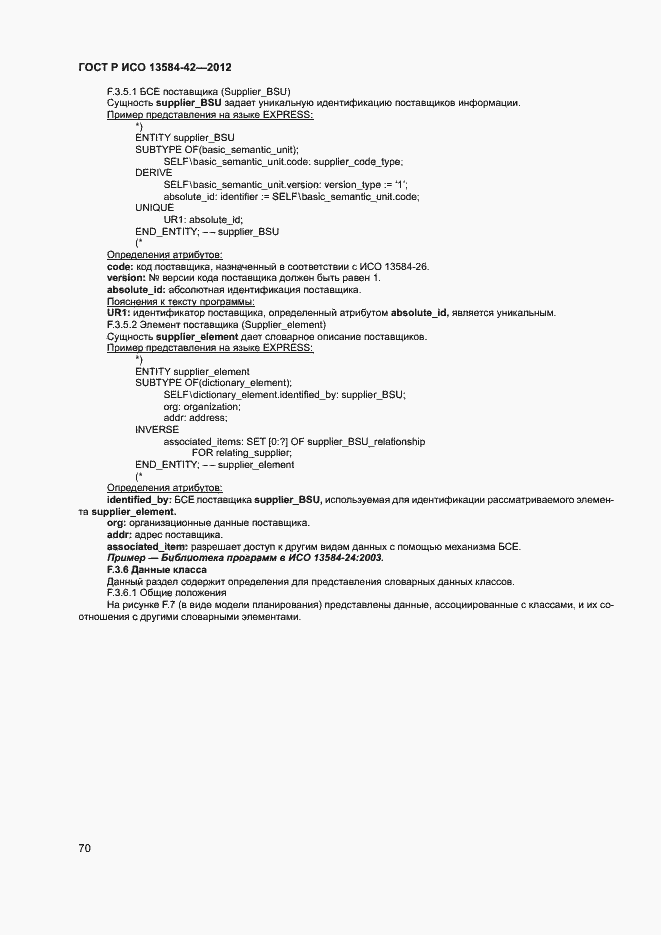 Страница 75 ГОСТ Р ИСО 13584-42-2012