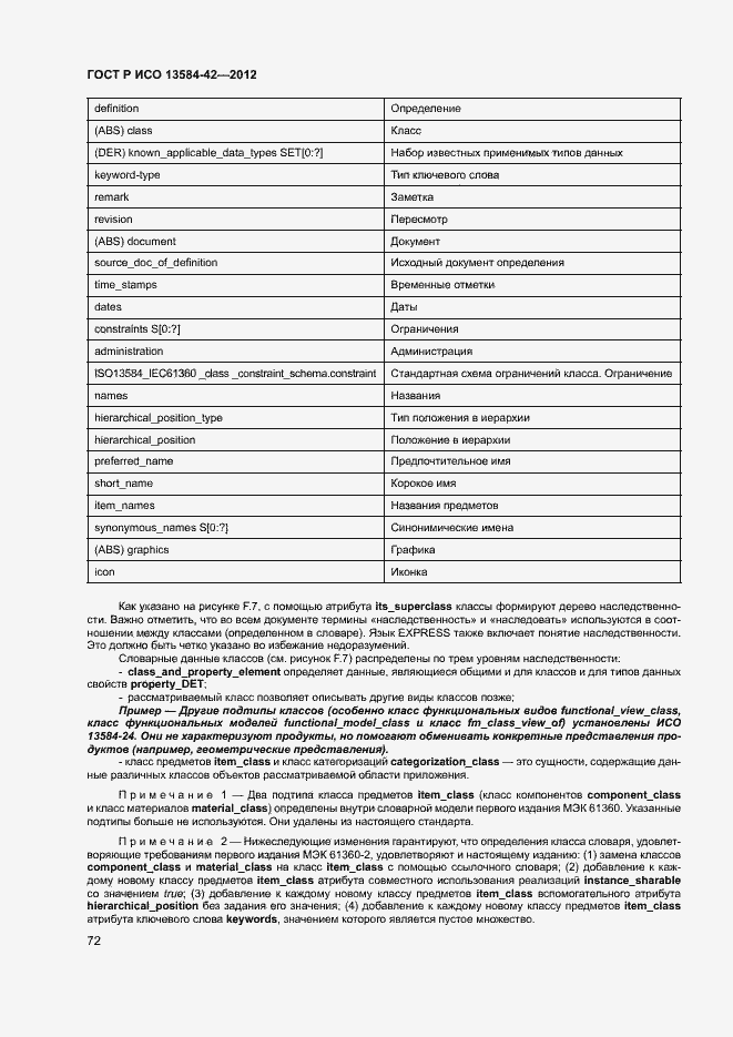 Страница 77 ГОСТ Р ИСО 13584-42-2012