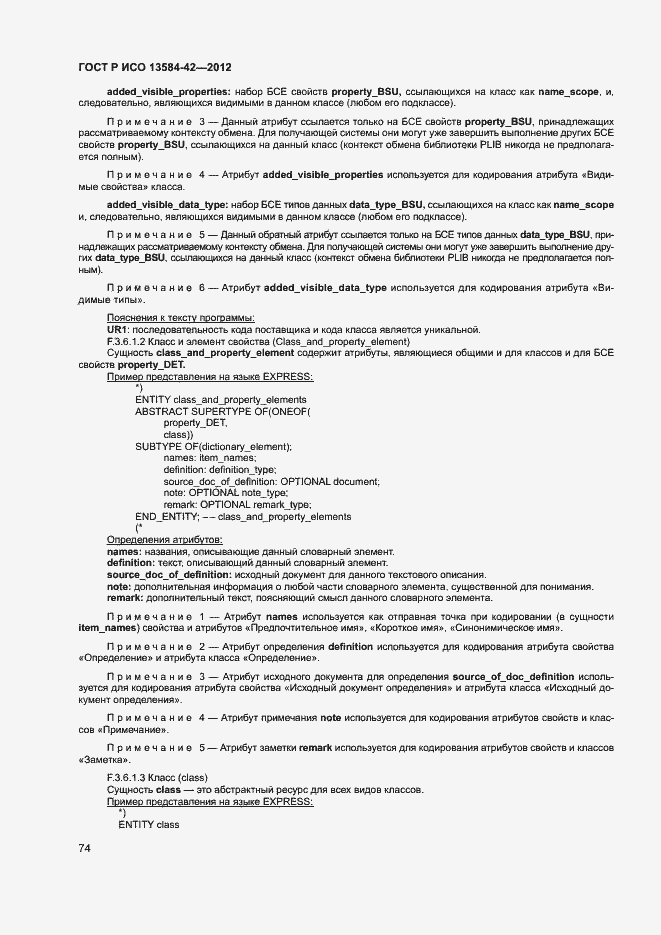 Страница 79 ГОСТ Р ИСО 13584-42-2012