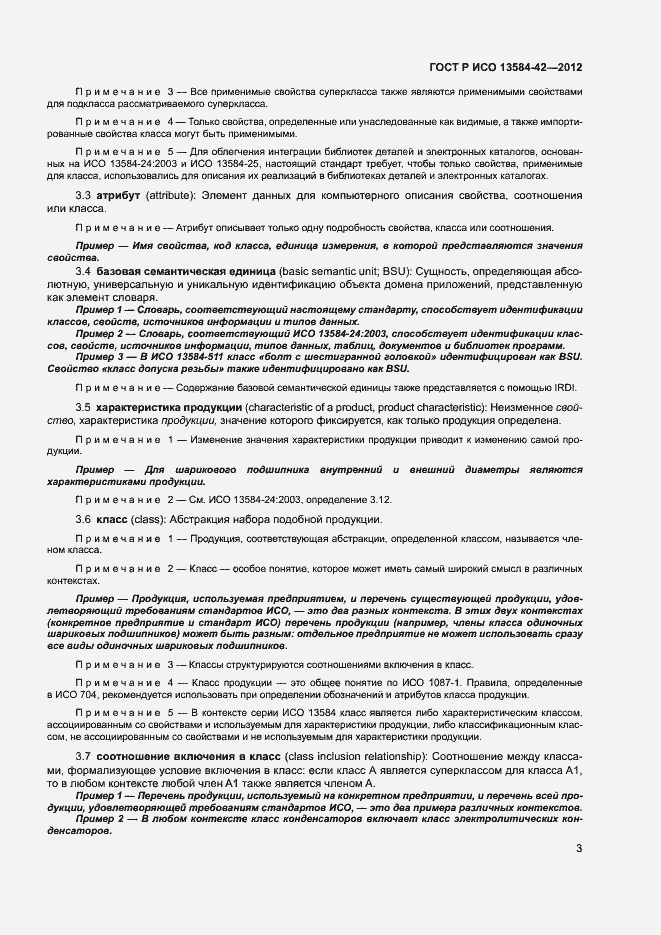 Страница 8 ГОСТ Р ИСО 13584-42-2012